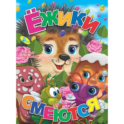 Книга Ежики смеются - купить детской художественной литературы в  интернет-магазинах, цены на Мегамаркет | 02252-6