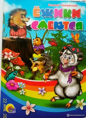 Проф-Пресс Детские книги на картоне Забавный щенок и Ёжики смеются