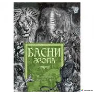 Басни. Эзоп – купить за 650 ₽ | Вербный базар