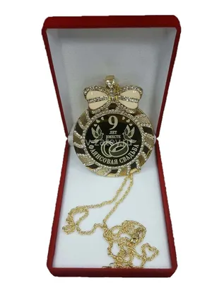 Медаль 9 лет \"Фаянсовая свадьба\" в футляре