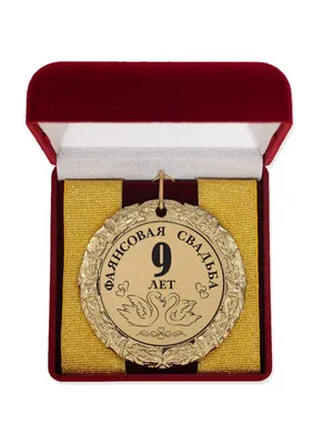 Медаль \"Фаянсовая свадьба 9 лет\" купить по выгодной цене в  интернет-магазине OZON (751431565)