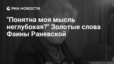 Фаина Раневская: Лучшие Смешные Цитаты и Афоризмы. Часть 2 | by Перекрёстки  Мыслей | Jan, 2024 | Medium