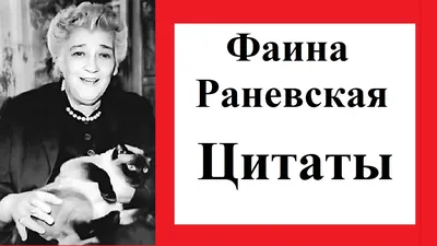 Фаина Раневская мечтала спасти человека и получить медаль. Это интересно!  ВДПО.РФ