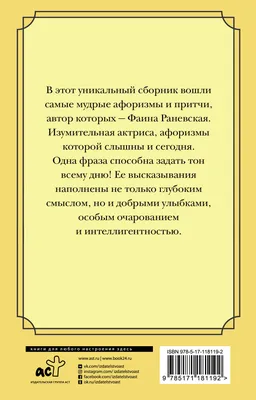 Фаина Раневская. Афоризмы (т.179)