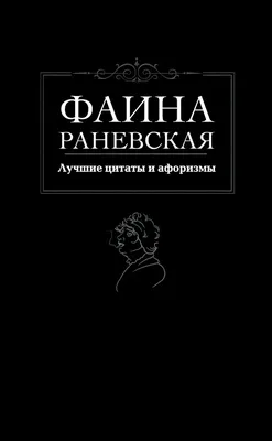 Плюнуть в вечность! Жизненные цитаты, притчи и афоризмы от Фаины Раневской (Фаина  Раневская) - купить книгу с доставкой в интернет-магазине «Читай-город».  ISBN: 978-5-17-118119-2