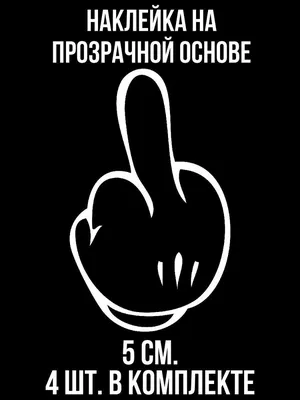Наклейка на авто Рука средний палец фак знак - купить по выгодным ценам в  интернет-магазине OZON (714543321)