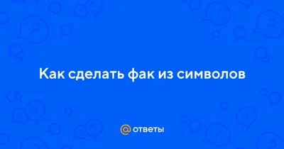 NEW Наклейки за Копейки Наклейка на авто Рука средний палец фак знак