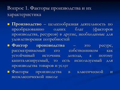 Факторы производства и факторные доходы. Затраты и источники финансирования