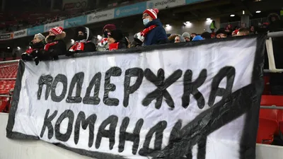 Стадион не тюрьма». Фанаты «Спартака» будут бойкотировать матчи команды до  отмены закона о Fan ID - Ведомости.Спорт