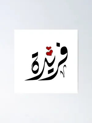 Farida Arabic name فريدة\" Poster for Sale by ArabicFeather | Redbubble