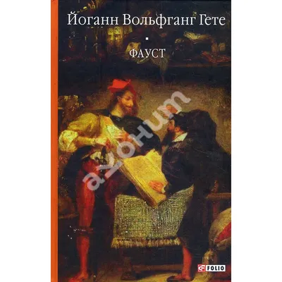 Гёте Фауст/Goethe Faust/trans. Boris Pasternak | eBay