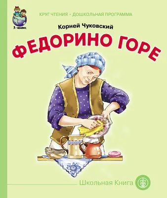 Иллюстрация к сказке \"Федорино горе\" - Школа сегодня