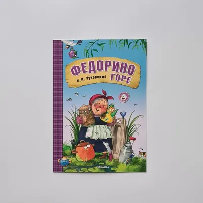 Книга детская А4 «Федорино горе. Чуковский К.» купить в интернет магазине  Растишка в Тамбове