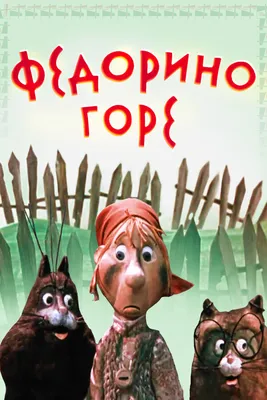 Федорино горе | Чуковский Корней Иванович - купить с доставкой по выгодным  ценам в интернет-магазине OZON (1250366154)