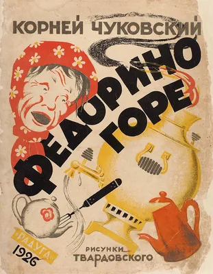 Федорино горе. Чуковский К. И. Стихи малышам. 407440 Умка (книги) - купить  оптом от 22,58 рублей | Урал Тойз