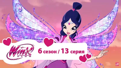 Клуб Винкс - Сезон 6 Серия 13 - Фея крёстная | Мультики про фей для девочек  - YouTube