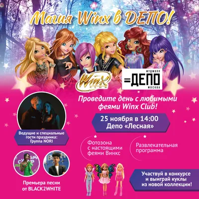 Аниматор Фея Винкс (Winx) для детского праздника от 4500 ₽ в студии АрчиШоу