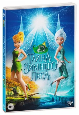 Феи: Тайна зимнего леса. Специальный тираж (DVD) — купить в  интернет-магазине по низкой цене на Яндекс Маркете