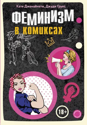 Феминизм и подростки | Папмамбук