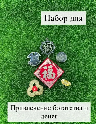 ТОП 15 советов Феншуй для привлечения денег, символы и статуэтки которые  притягивают богатство