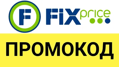 Рост принял: сеть магазинов Fix Price повышает цены | Статьи | Известия