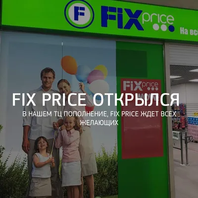 ТРЦ РИО Санкт-Петербург | Fix Price