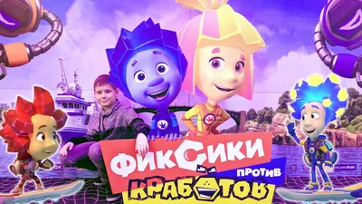 Фиксики против кработов» (Россия, 2019) - смотреть трейлеры на Кино Окко