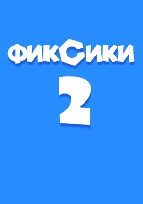 Подушка \"Фиксики против Кработов\". Цена, купить Подушка \"Фиксики против  Кработов\" в Украине - в Киеве, Харькове, Днепропетровске, Одессе,  Запорожье, Львове.