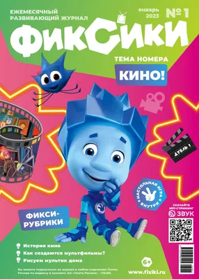 Фиксики — Ассоциация анимационного кино России