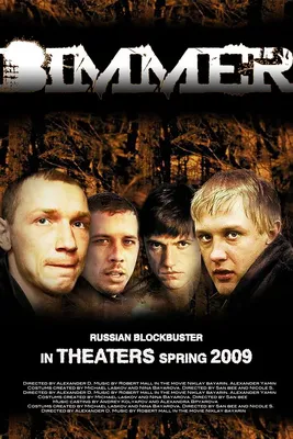 Бумер (2003, фильм) - «Не мы такие, жизнь такая? Или у каждого есть шанс  делать самостоятельно выбор, а не плыть по течению? Моё мнение о культовом  фильме \"Бумер\" спустя много лет. » | отзывы