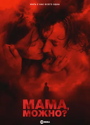 Мама (фильм 2013 года) (2013): фото, кадры и постеры из фильма - Вокруг ТВ.