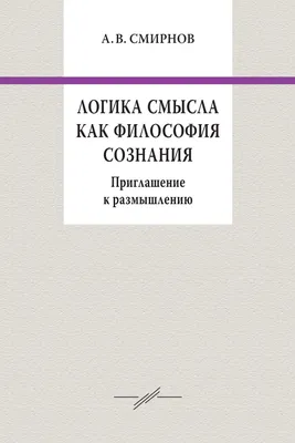 Логика смысла как философия сознания. Приглашение к размышлению, А. В.  Смирнов – скачать книгу fb2, epub, pdf на ЛитРес