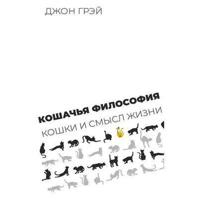Грэй Дж.: Кошачья философия. Кошки смысл жизни: купить книгу по выгодной  цене в интернет-магазине Meloman | Алматы