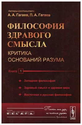 Философия здравого смысла. Критика оснований разума. Западная философия.  Здравый ... - купить гуманитарной и общественной науки в  интернет-магазинах, цены на Мегамаркет |