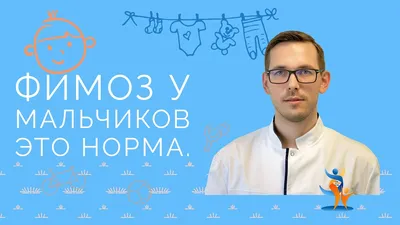 Фимоз Картинки [77 фото]