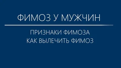 Лечение фимоза у взрослых и детей без операции в клинике Андрологии в Москве