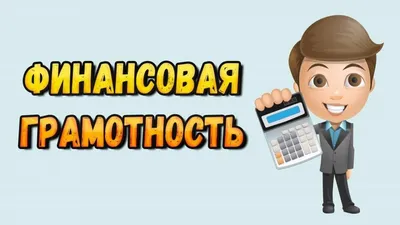 Финансовая грамотность в школах России: предмет, уроки, программа