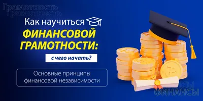 Финансовая грамотность | Пикабу