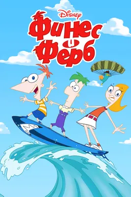 Финес и Ферб 2 сезон / Phineas and Ferb (2009): фото, кадры и постеры из  мультфильма - Вокруг ТВ.