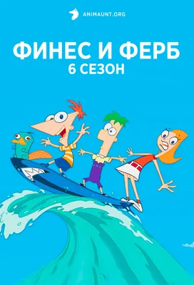 Чем закончился мультсериал Финес и Ферб? Фенибелла?! | Киномульт | Дзен