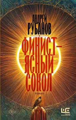 Книга \"Финист — ясный сокол\" Рубанов А - купить книгу в интернет-магазине  «Москва» ISBN: 978-5-17-153997-9, 1143760