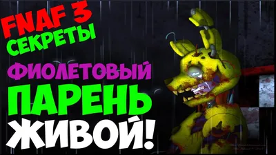 Какой твой любимый персонаж во FnaF?У меня фиолетовый парень)) | Fandom