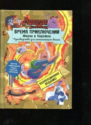 Иллюстрация 7 из 30 для Время приключений. Фиона и Пирожок. Руководство для  начинающего воина - Кристофер Гастингс | Лабиринт - книги. Источник:  Дьяконов Михаил