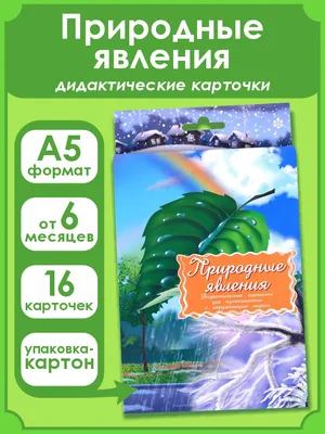 Иллюстрация 12 из 34 для Дидактические карточки \"Природные явления\" |  Лабиринт - игрушки. Источник: Родина Евгения