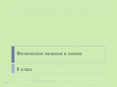 Рабочий лист по физике 7 класса \"Физические явления\"