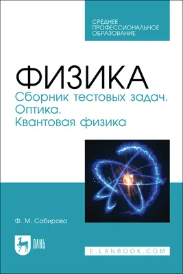 Физика. ЦТ. Тренажер – купить книгу с доставкой по Минску и Беларуси –  арт24752 | Аверсэв