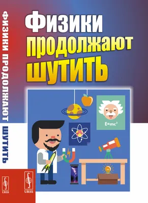 Физики ШУТЯТ! Популярное и новое. Про теорию охоты и не только. Осторожно,  юмор не для всех! | ФИЗМАТ школа, экзамены, интерес! | Дзен