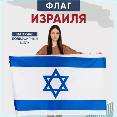 Флаг Израиля с люверсами 90х135 см - купить Флаг по выгодной цене в  интернет-магазине OZON (559885927)