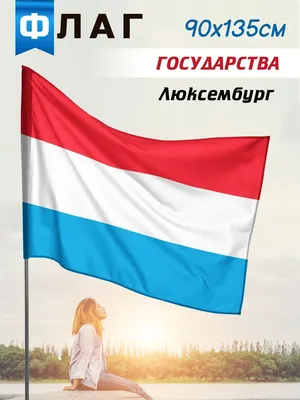 Флаг Люксембурга — Интернет-магазин — promflag.ru