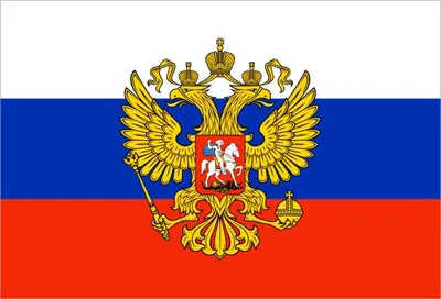 Флаг России с гербом | Процвет